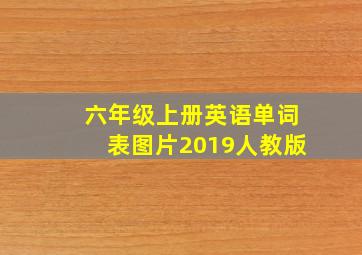 六年级上册英语单词表图片2019人教版