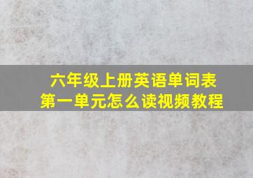 六年级上册英语单词表第一单元怎么读视频教程