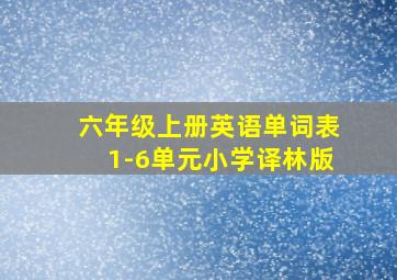 六年级上册英语单词表1-6单元小学译林版