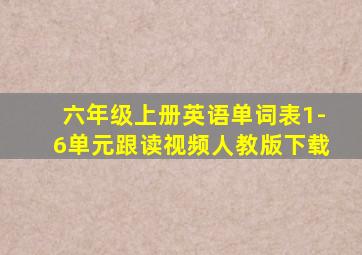 六年级上册英语单词表1-6单元跟读视频人教版下载