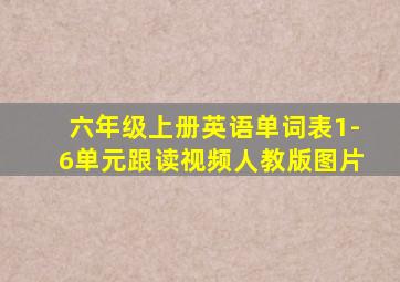 六年级上册英语单词表1-6单元跟读视频人教版图片