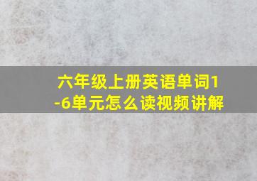 六年级上册英语单词1-6单元怎么读视频讲解