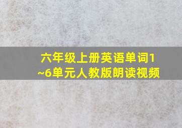 六年级上册英语单词1~6单元人教版朗读视频