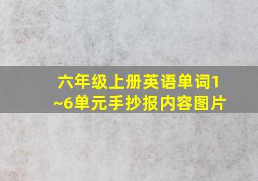 六年级上册英语单词1~6单元手抄报内容图片