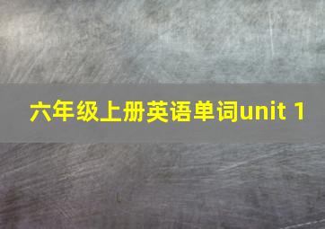 六年级上册英语单词unit 1