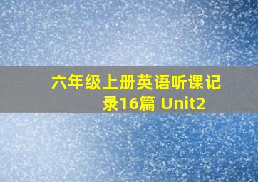 六年级上册英语听课记录16篇 Unit2