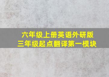 六年级上册英语外研版三年级起点翻译第一模块