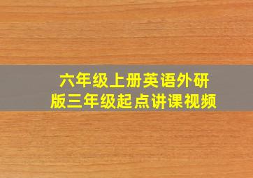 六年级上册英语外研版三年级起点讲课视频