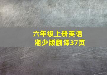 六年级上册英语湘少版翻译37页