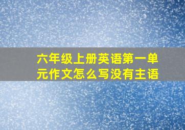 六年级上册英语第一单元作文怎么写没有主语