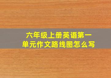 六年级上册英语第一单元作文路线图怎么写