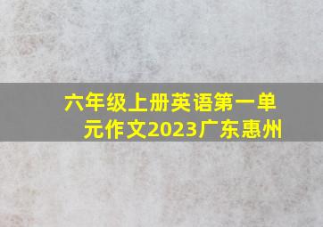 六年级上册英语第一单元作文2023广东惠州