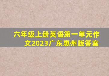 六年级上册英语第一单元作文2023广东惠州版答案