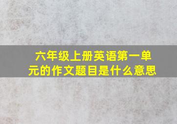 六年级上册英语第一单元的作文题目是什么意思