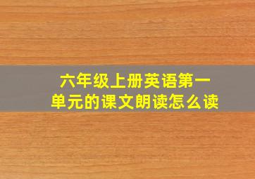 六年级上册英语第一单元的课文朗读怎么读