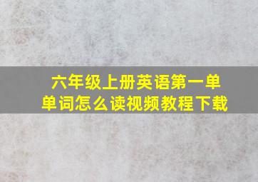 六年级上册英语第一单单词怎么读视频教程下载