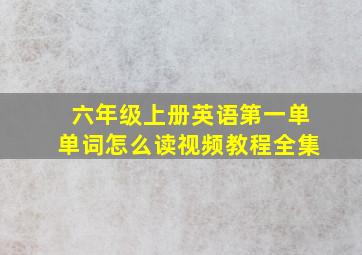 六年级上册英语第一单单词怎么读视频教程全集