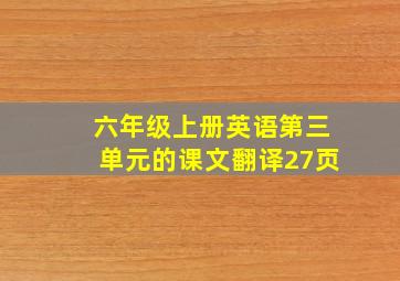 六年级上册英语第三单元的课文翻译27页