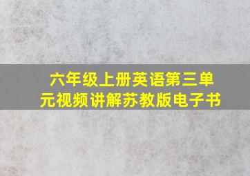 六年级上册英语第三单元视频讲解苏教版电子书