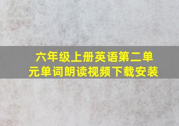 六年级上册英语第二单元单词朗读视频下载安装