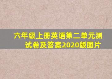 六年级上册英语第二单元测试卷及答案2020版图片