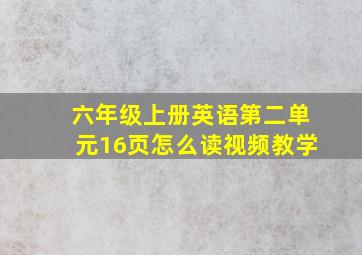 六年级上册英语第二单元16页怎么读视频教学