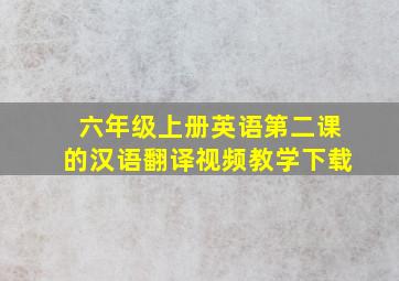 六年级上册英语第二课的汉语翻译视频教学下载