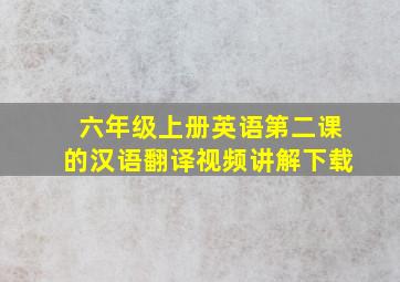 六年级上册英语第二课的汉语翻译视频讲解下载