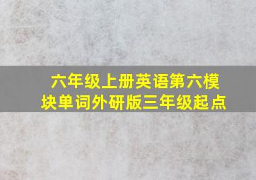 六年级上册英语第六模块单词外研版三年级起点