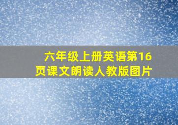 六年级上册英语第16页课文朗读人教版图片