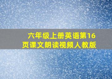 六年级上册英语第16页课文朗读视频人教版