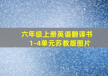 六年级上册英语翻译书1-4单元苏教版图片