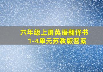 六年级上册英语翻译书1-4单元苏教版答案