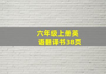 六年级上册英语翻译书38页