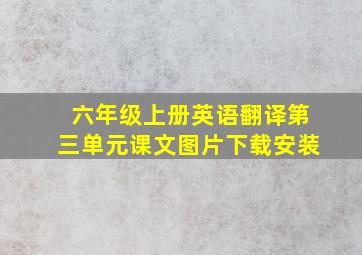 六年级上册英语翻译第三单元课文图片下载安装