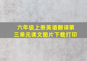 六年级上册英语翻译第三单元课文图片下载打印