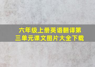 六年级上册英语翻译第三单元课文图片大全下载