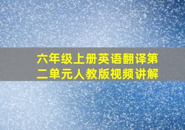 六年级上册英语翻译第二单元人教版视频讲解