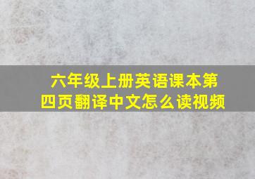 六年级上册英语课本第四页翻译中文怎么读视频