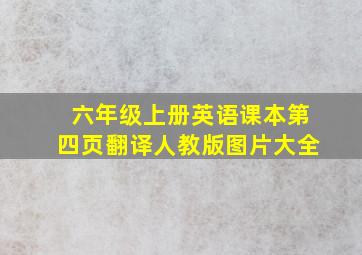 六年级上册英语课本第四页翻译人教版图片大全