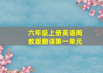 六年级上册英语闽教版翻译第一单元