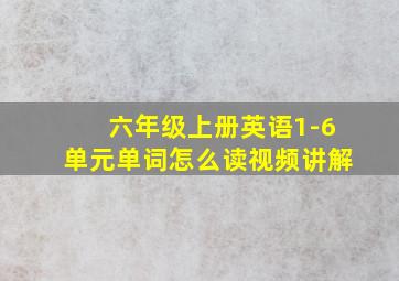 六年级上册英语1-6单元单词怎么读视频讲解