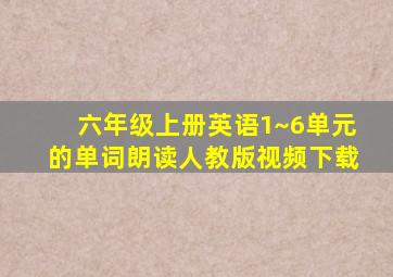 六年级上册英语1~6单元的单词朗读人教版视频下载