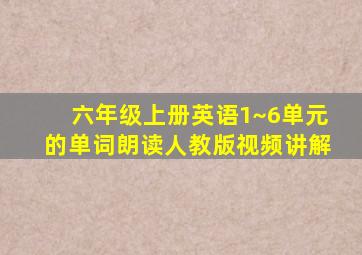 六年级上册英语1~6单元的单词朗读人教版视频讲解