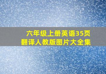 六年级上册英语35页翻译人教版图片大全集