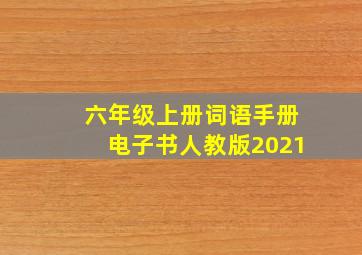 六年级上册词语手册电子书人教版2021