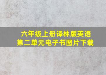 六年级上册译林版英语第二单元电子书图片下载