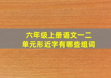 六年级上册语文一二单元形近字有哪些组词