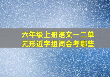 六年级上册语文一二单元形近字组词会考哪些