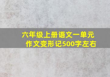 六年级上册语文一单元作文变形记500字左右